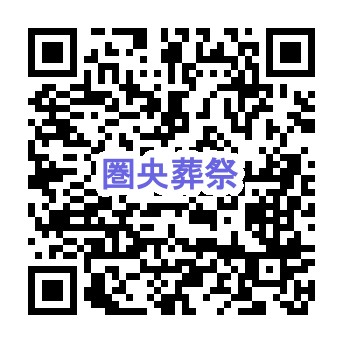 相模原市でQRコードから葬儀口コミを投稿する案内を示す相模原家族葬の画像